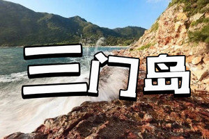 每周成团【深度三门岛】广东小塞班，玩转昔日禁地三门岛，浮潜+桨板+赶海+沙滩晚会，登山盟海誓峰，探秘防空洞