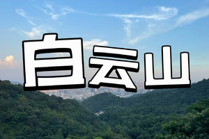 1人成团【26日】【同九梅】徒步白云山【打卡隐藏机位】