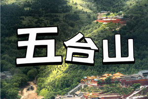 3天2夜75km｜五台山顺朝徒步朝圣，用脚步丈量信仰，用初心遇见清凉