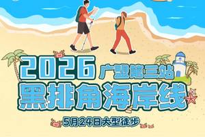 5.24（周日）出发！【广东徒盟第三站】穿越惠州黑排角10KM大型徒步活动