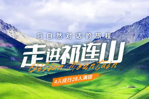 【走进祁连山】乌鞘岭-祁连山生态秘境-柴尔龙海-冰沟河-八宝河谷-汉明长城遗址-山丹军马场6日徒步探险之旅！