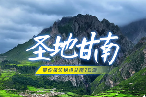 【圣地甘南】4-10月拉卜楞寺-扎尕那-郎木寺-黄河九曲-若尔盖花湖-莲宝叶则-红原草原-米拉日巴佛阁7日盛宴！