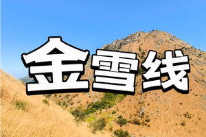 【滑石双嶂】金竹嶂穿越英德第一峰雪山嶂，挑战滑石双峰连穿