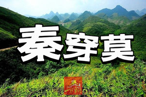 【23/24日】【一举两得】【秦穿莫】赏清远最美山脊线，徒步探寻秦汉古道沧桑历史