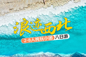 【浪迹西北】黑独山-察尔汗盐湖-茶卡盐湖-水上雅丹-大地之子-莫高窟-鸣沙山月牙泉-丝路遗产城-青甘环线8日轻奢之旅！