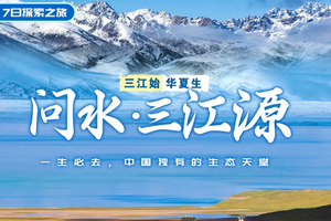 聚享 •【问水·三江源】三江源自然保护区—尕朵觉沃＆阿尼玛卿神山—玉树—冬格措纳湖—星星海7日SUV探秘之旅！