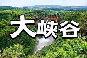 【25/26/27日】【番禺广场|珠江新城|龙溪|嘉禾望岗上车】赏美丽大地伤痕--广东大峡谷徒步