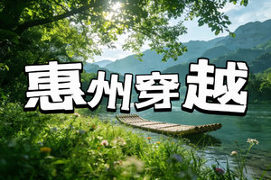 6月7日召集【广100第三站·惠州江河穿越】探秘惠州江河溯源之旅，18公里徒步穿越江畔、竹林秘境，打卡网红218公路