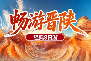 7月15号一7月22号：五台山•雁门关•悬空寺•云冈石窟•应县木塔•平遥古城•王家大院•壶口瀑布•雨岔大峡谷•延安•波浪