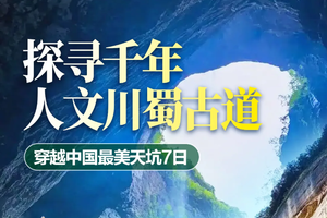 6月11号、7月11号：汉中天坑群、阆中古城、明月峡、川蜀古道、剑门关、翠云廊、青木川古镇、千佛崖、金牛古道、汉阳古道