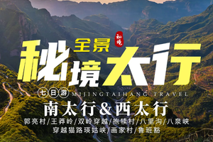 2026 秘境太行7日 | 全景太行 南太行&西太行 7日行程