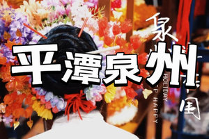6.18晚-21【平潭泉州3天3夜】平潭邂逅“蓝眼泪” ，北线骑行，68海里，泉州古城&簪花，梧林古村，文艺厦门