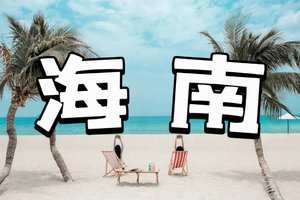 6月18日晚-21日【端午-海南火车往返3天】万宁石梅湾，日月湾，加井岛，三亚亚龙湾，大东海，蜈支洲岛，椰梦长廊，天涯海