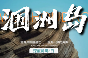 【涠洲岛3天2晚】《中国国家地理》力荐！私藏的“火山海岛盲盒”！
