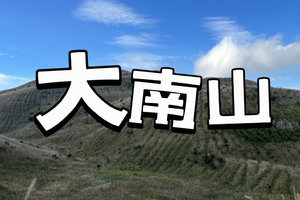 【13/14日】【广东版小武功山】大南山精华线，赏高山大草坡芦苇荡