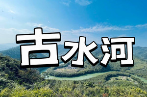 【11日周四/13/14日】【特惠49起】【广宁“小东江”】醉美江边郊野径，穿越十里竹海，赏广东版小东江，尝农家柴火饭