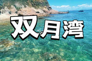假期【双月湾休闲游3天】入住一线海景房、体验小星山潜水、沙滩烧烤、潮玩浆板、行摄海龟湾、帆船出海！