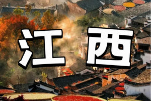 6月18日晚出发【醉美江西3日游】中国道教仙山三清山，婺源篁岭，漫游赣州古城
