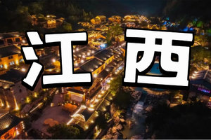 端午节遇见江西3天2晚（高铁）
