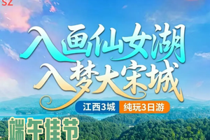 【入画仙女湖，入梦大宋城】江西3城 汽车纯玩3天- 端午节