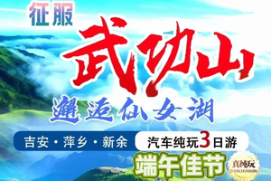 赣西山水——征服武功山·邂逅仙女湖 吉安·萍乡·新余：千年窑火、高山草甸与仙女湖汽车纯玩三日- 端午节