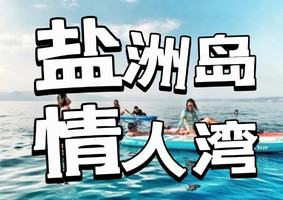 25日已成团【盐洲岛+情人湾2天】未开发小岛情人湾浮潜，海上划桨板，盐洲岛滩涂赶海，彩石滩旅拍，住准四海景公寓