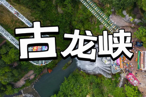 周末 广/深/莞天天出发【古龙峡漂流】挑战“漂流天花板”+行摄多个世界之最的“网红玻璃桥”云天玻霸