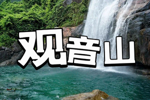 【荫凉玩水】【佛冈•观音山】佛冈观音山龙潭瀑布，适合亲子的溯溪戏水，清凉一夏，无需门票！