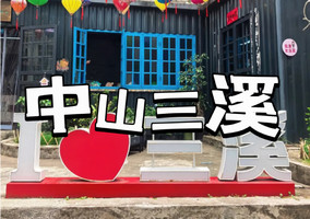 【11日周四/13/14日】【中山“小丽江”+逍遥谷】中山三溪村漫游，逍遥谷玩水游泳