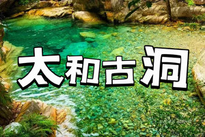 6月周末出发【清远小九寨沟】太和古洞溯溪游泳+白庙渔村打卡北江风光+品尝北江特色河鲜