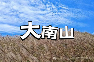 【27/28日】【广东版小武功山】大南山精华线，赏高山大草坡芦苇荡