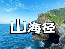 14日成团！【山海径】穿越海角山脉，高山草甸，最美海岸线，无敌山海线，《美人鱼》拍摄地