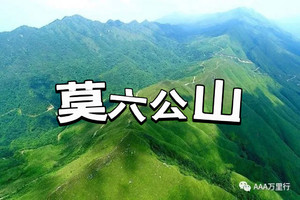 14日【每周】【广东醉美山脊线】阳山莫六公山穿越，饱览喀斯特地貌峰林峰丛