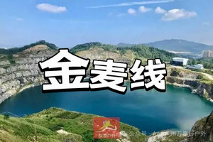 【22号】【市内AA线】【阿飞领队】【金麦线】广州的第二滴眼泪（石芽顶天坑）金坑—麦村