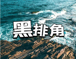 2号！海傍+天誉东上车！【黑排角】翻越山丘，攀礁石，漫步沙滩，穿越惠东醉美海岸线