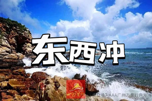 成团！【1/2/3日】【每周末】中国醉美海岸线--深圳东西冲穿越