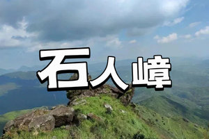 【20/21日】【特惠99元】邂逅石人嶂山巅之约1天，穿越绿野，登高望远！