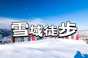 2025冬 步丈山河•中朝边境雪域徒步 ｜ 6天5晚挑战计划