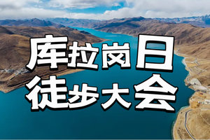 2026第四届喜马拉雅【千面·库拉岗日徒步大会】一山守千峰，一措再措徒步之旅