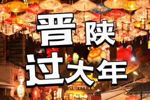 【晋陕•寻年味】2.18-2.23日：小西天•平遥古城•王家大院•双林寺•壶口瀑布•雨岔大峡谷•波浪鼓•延安•碛口古镇•