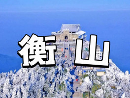 【爆款】【汽车】【2天1夜】南岳衡山赏雾凇/冰挂/云海