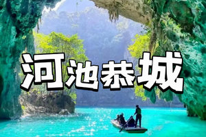 元旦【柳州河池恭城3天】广西“仙本那”河池三门海，赏恭城月柿，柳州citywalk，窑埠古镇，百里柳江夜景美食！