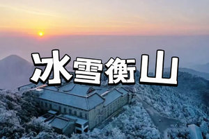 元旦【冰雪衡山】赏南岳衡山雾淞冰雪奇观，行摄高椅岭，登祝融峰顶祈福！