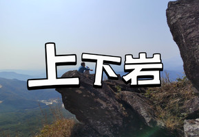 新线！【20/21日】【上下岩】探秘花岗岩奇峰，一起追寻红军路徒步之旅 
