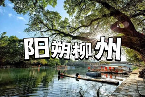 元旦【阳朔柳州3日游】阳朔千里江山图，广西龙城柳州嗦粉，鹿寨喀斯特奇观