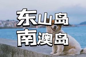 元旦【东山岛+南澳岛3日游】潮州古城寻小吃，南澳岛环岛游，打卡东山岛南门湾《左耳》取景地，苏峰山环岛公路骑行