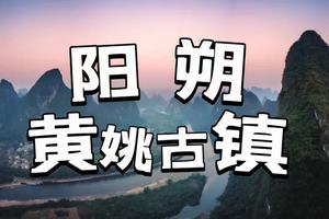 元旦【阳朔深度游+黄姚古镇3天】徒步漓江，登相公山，行摄遇龙河古桥，体验手撑竹筏，骑行十里画廊