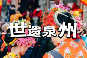 元旦【世遗泉州3天】蟳浦渔村簪花、海上佛国洛伽寺、梧林村小娘惹、小西埕、开元寺、木偶戏、大鱼海棠初溪土楼