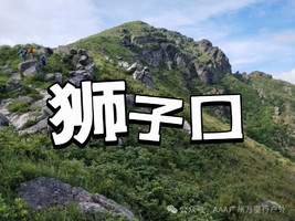 【特种兵系列】【1天1夜】【狮子口夜登】 湖南十登之郴州最高峰狮子口