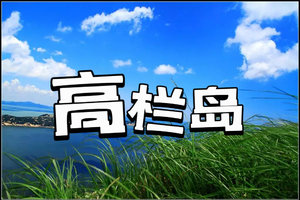12月20日【单日徒步】珠海高栏港10公里海岸线穿越